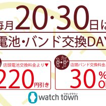 毎月恒例の電池交換＆バンド交換サービスデー３月度開催のお知らせ