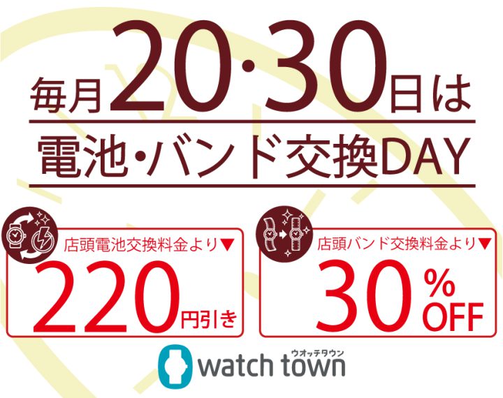 20,30日毎月恒例の電池交換＆バンド交換サービスデーを実施致します。