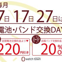 毎月７日・１７日・２７日は電池・バンド交換デー