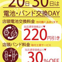 6月20日、6月30日恒例の電池交換＆バンド交換サービスデーを実施致します。