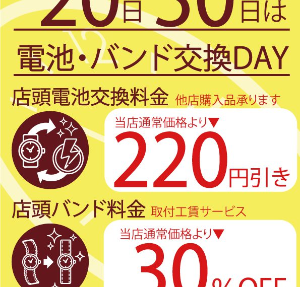 6月20日、6月30日恒例の電池交換＆バンド交換サービスデーを実施致します。