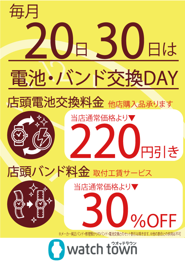 6月20日、6月30日恒例の電池交換＆バンド交換サービスデーを実施致します。