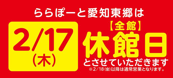 【ららぽーと愛知東郷】臨時休業のお知らせ