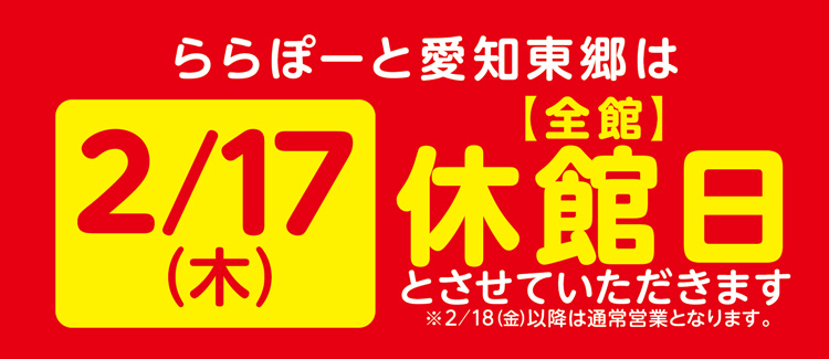 【ららぽーと愛知東郷】臨時休業のお知らせ