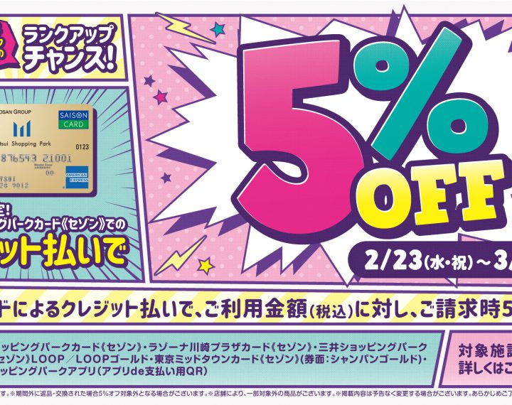 三井ショッピングパークカード《セゾン》ご利用でご請求時5%OFFキャンペーン！！