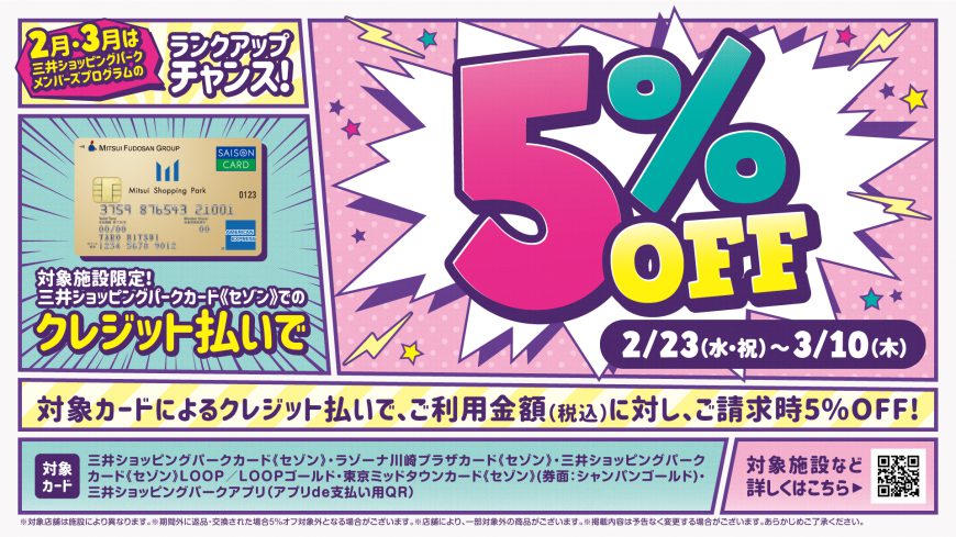 三井ショッピングパークカード《セゾン》ご利用でご請求時5%OFFキャンペーン！！