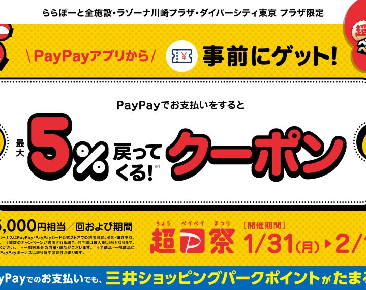 PayPayでお支払いをすると最大5%戻ってくるクーポン