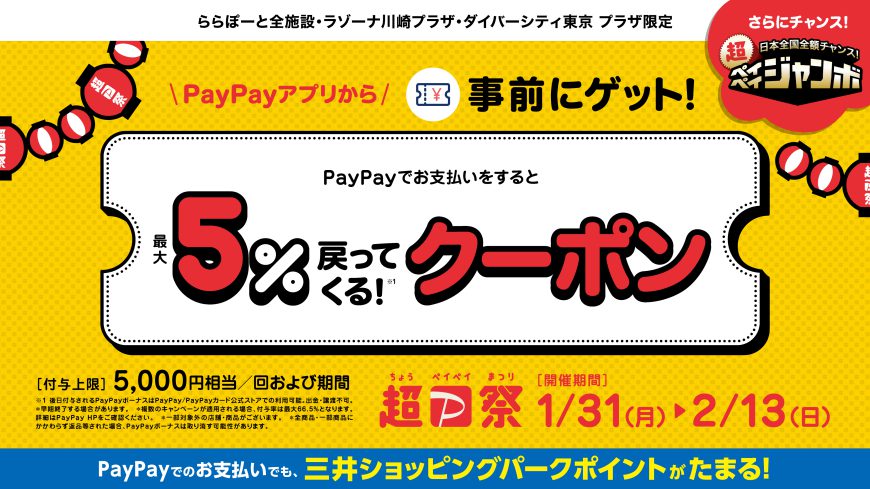PayPayでお支払いをすると最大5%戻ってくるクーポン