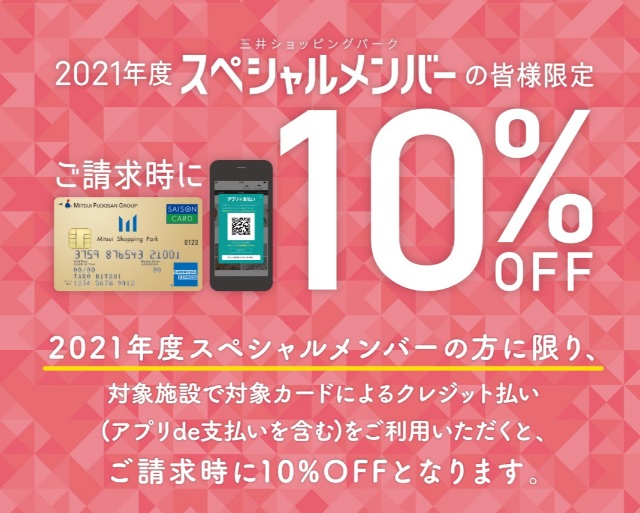 三井ショッピングパーク2021年度スペシャルメンバーの皆様限定ご請求時10%OFF