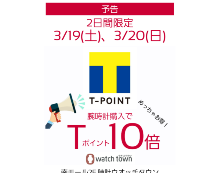 【予告】3/19(土)、3/20(日)Tポイント10倍！