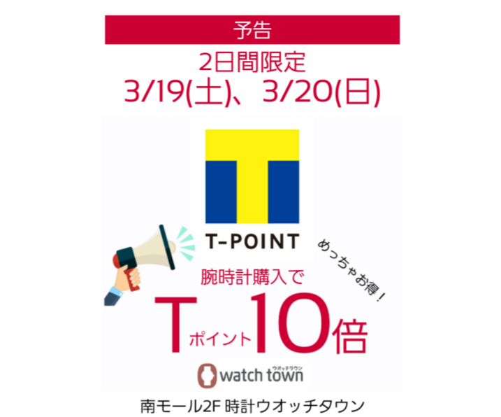 【予告】3/19(土)、3/20(日)Tポイント10倍！