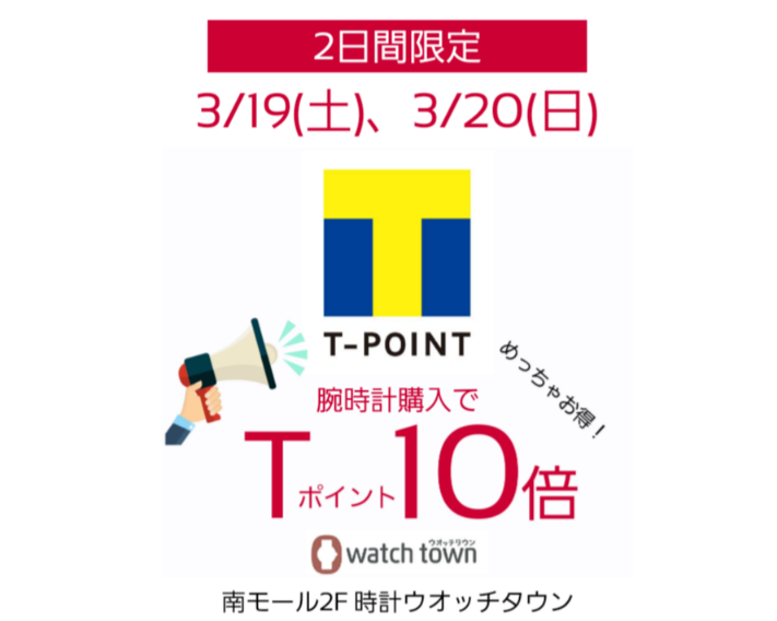 3/19(土)、3/20(日)Tポイント10倍！