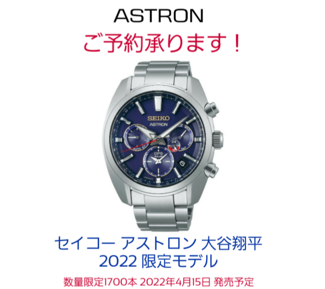 アストロン 大谷翔平 2022 限定モデル予約承ります！