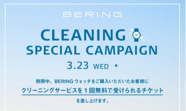 【予告】3/23(水)～BERINGフェア開催！