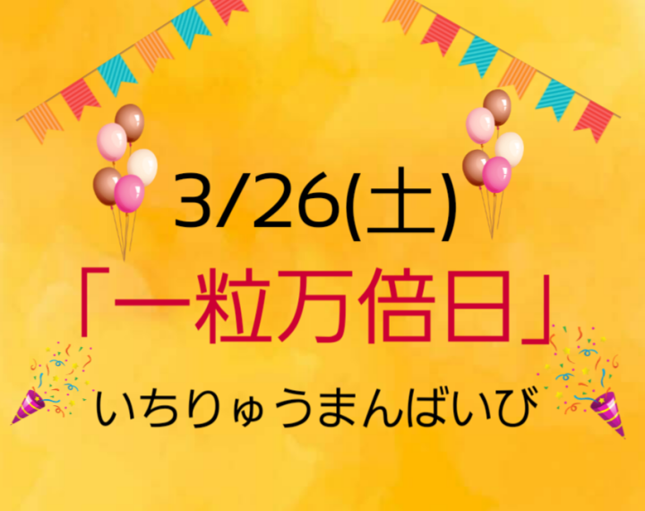 3/26(土)は「一粒万倍日」