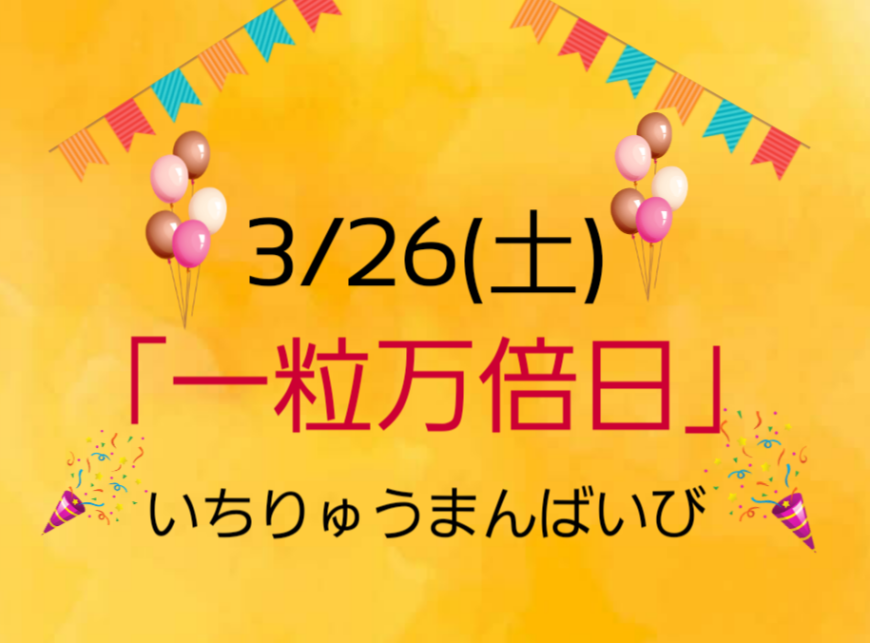 3/26(土)は「一粒万倍日」