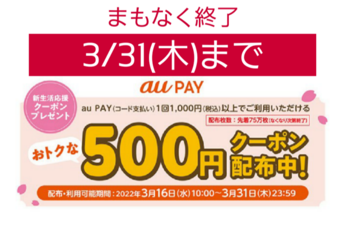 【まもなく終了】au PAY新生活応援クーポンキャンペーン