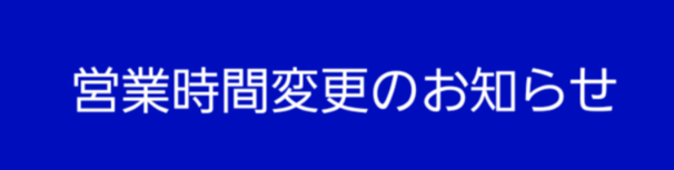 【ららぽーと愛知東郷】営業時間変更のお知らせ