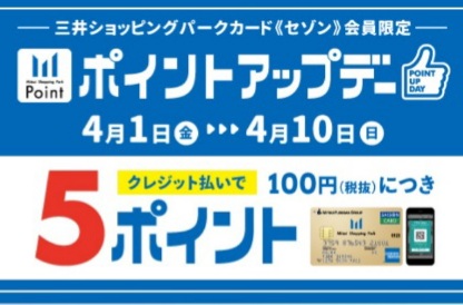 4/1(金)～4/10(日)までポイントアップデー