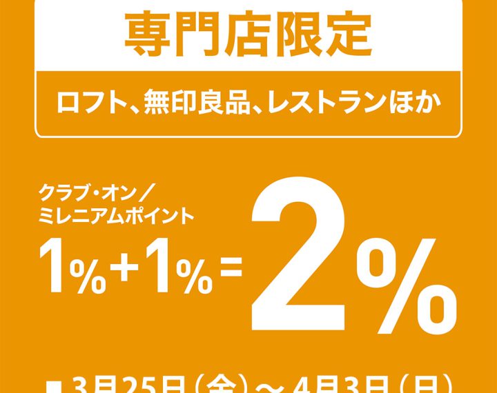 西武所沢S.C.店　専門店限定プラスポイント！！