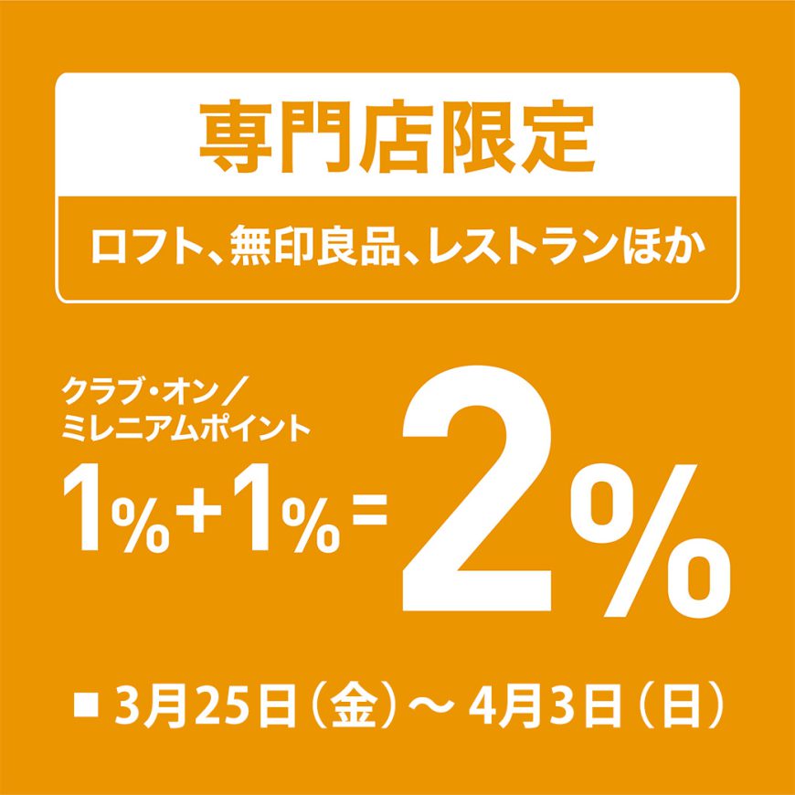 西武所沢S.C.店　専門店限定プラスポイント！！