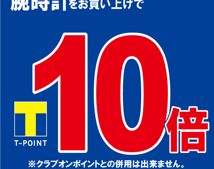 3月20・21日はTポイント10倍！！