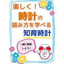知育時計ございます！