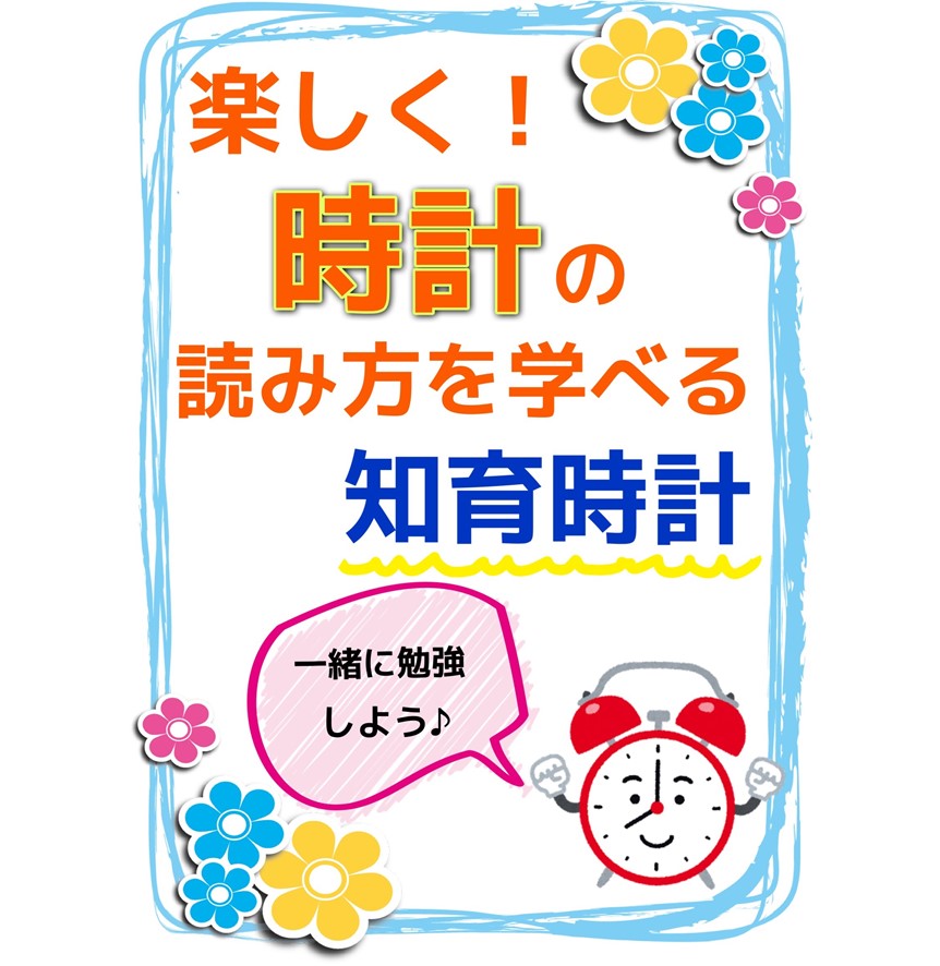 知育時計ございます！