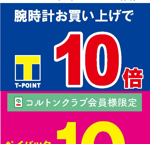 ★3/26 & 3/27 はウオッチタウンニッケコルトンプラザ店に★