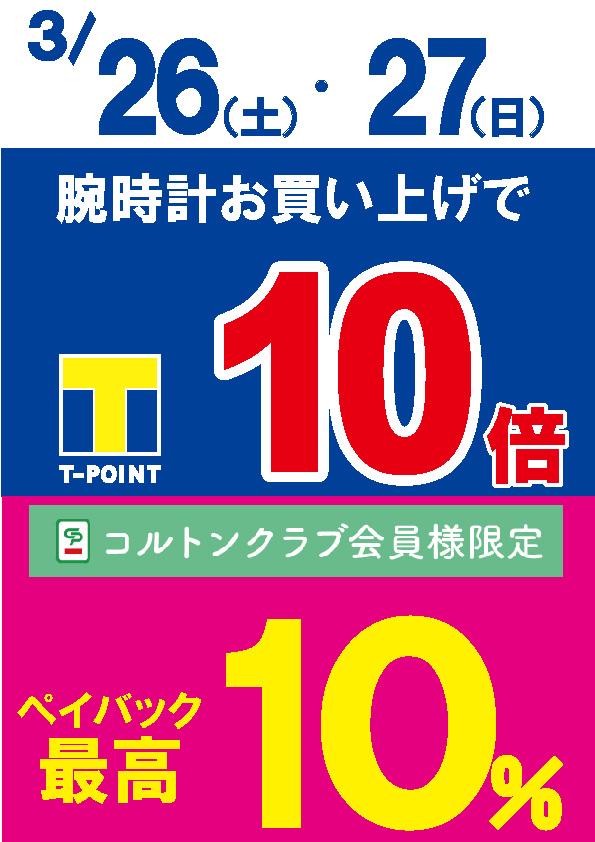 ★3/26 & 3/27 はウオッチタウンニッケコルトンプラザ店に★