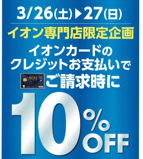 3/26（土）3/27（日）請求時10％OFF