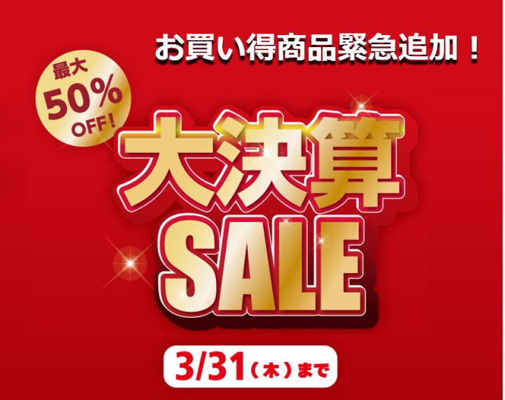 大決算SALE　お買い得商品緊急追加！