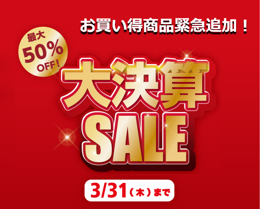 大決算SALE　お買い得商品緊急追加！