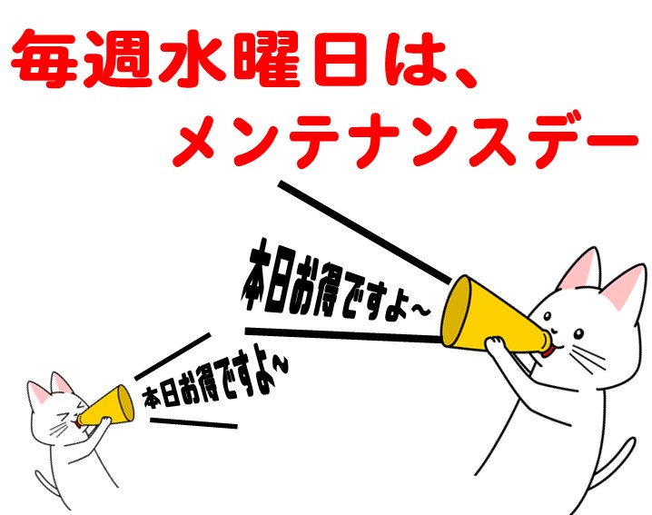 【ユニモちはら台店限定】毎週水曜日は、メンテナンスデー！