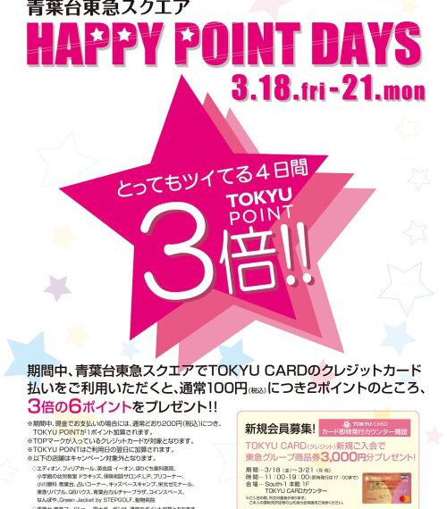 【ダブルキャンペーン】TOKYU HAPPY POINT DAYS & 大決算セール！