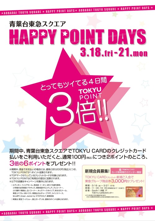 【ダブルキャンペーン】TOKYU HAPPY POINT DAYS & 大決算セール！