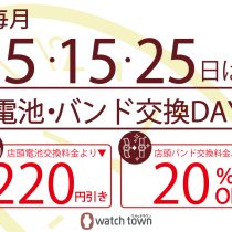 ５のつく日は電池・バンド交換デー♡