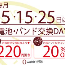 3月15日は電池・バンド交換デー！！！