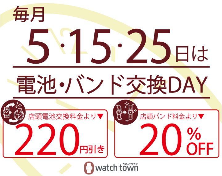 3月15日は電池・バンド交換デー！！！