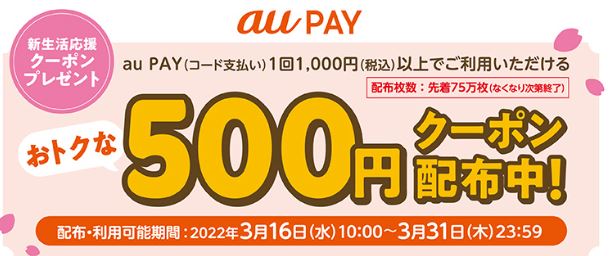【au PAY】新生活応援クーポンキャンペーン実施中！！