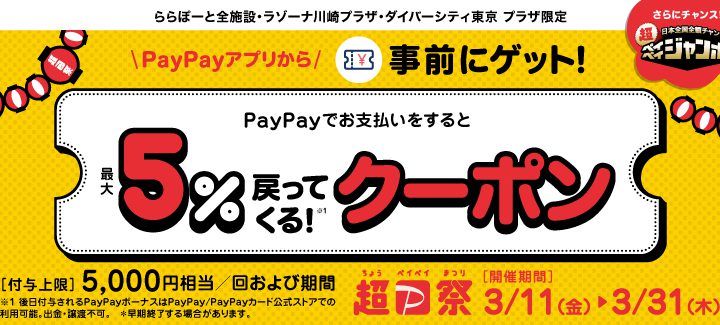 PayPayでお支払いをすると5%戻ってくるクーポン！