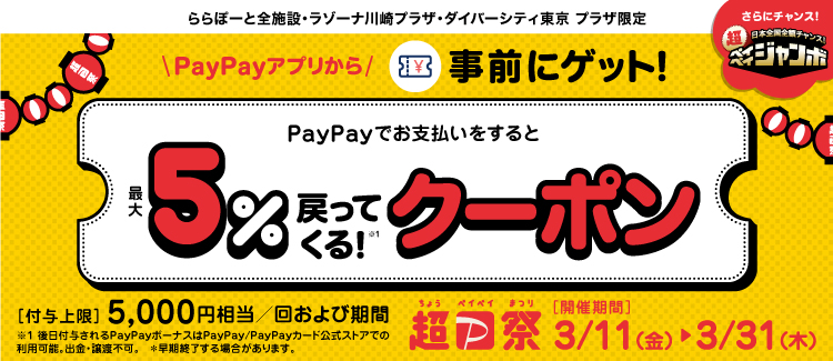 PayPayでお支払いをすると5%戻ってくるクーポン！