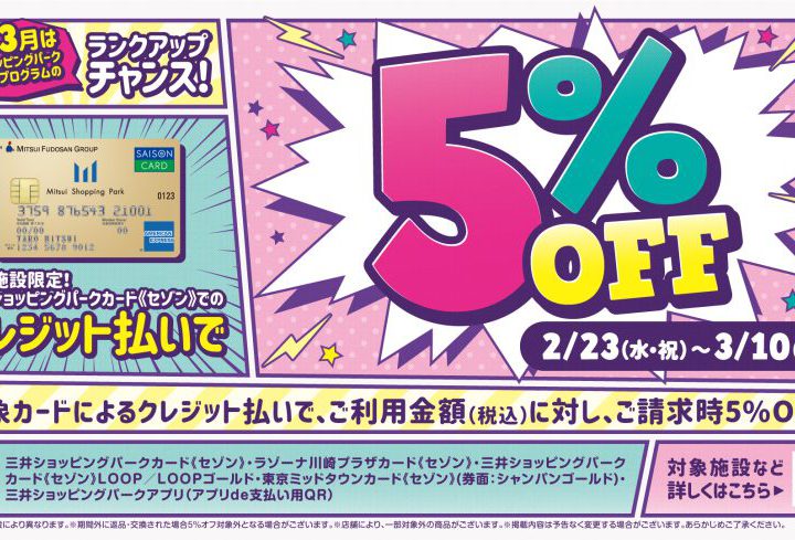 【終了間近！！】三井ショッピングパークカード《セゾン》ご利用でご請求時5%OFFキャンペーン！！