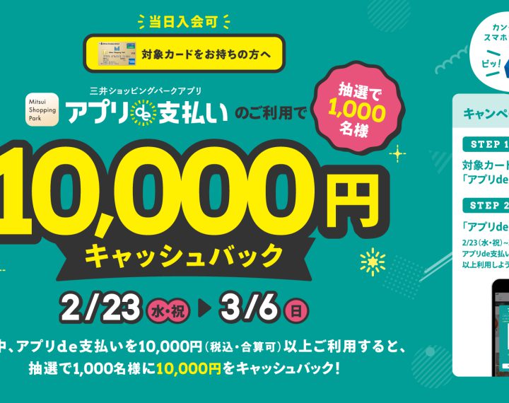 【アプリde支払い】のご利用で１万円キャッシュバックキャンペーン開催中！
