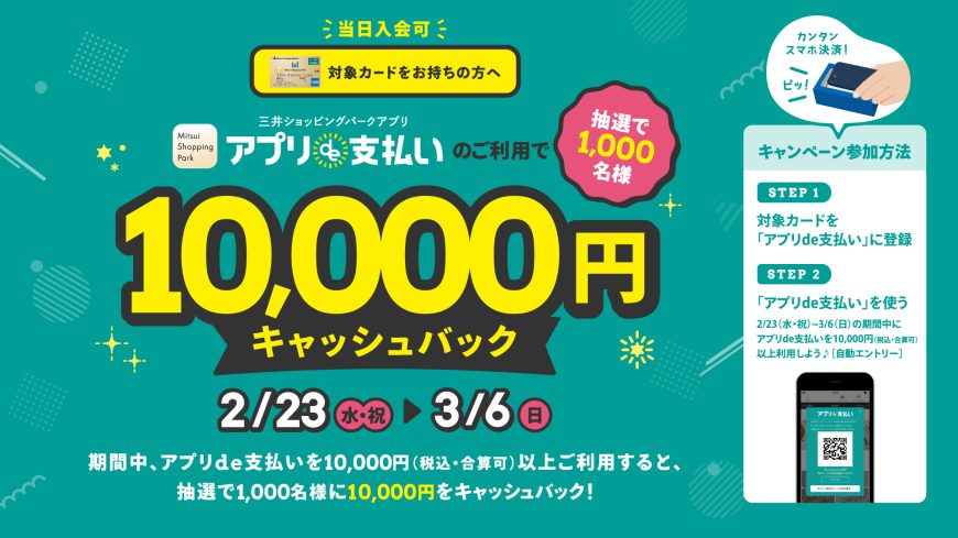 【アプリde支払い】のご利用で１万円キャッシュバックキャンペーン開催中！