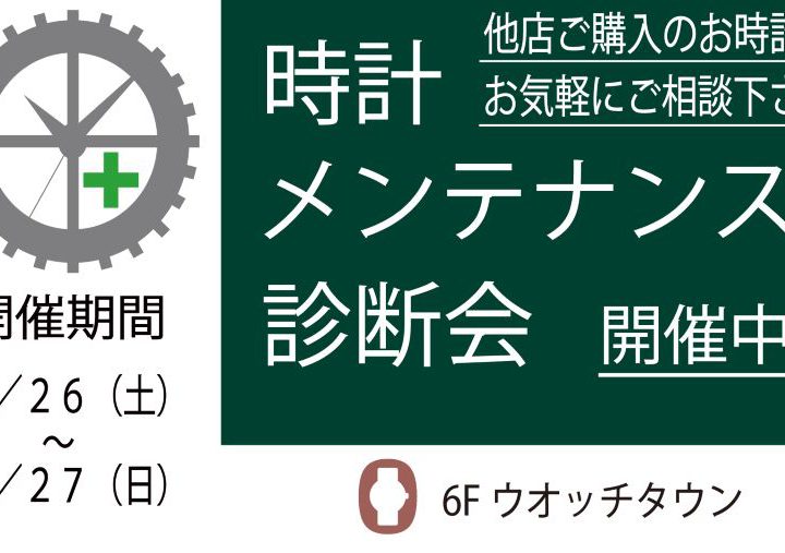 ☆開催中☆時計修理無料相談会