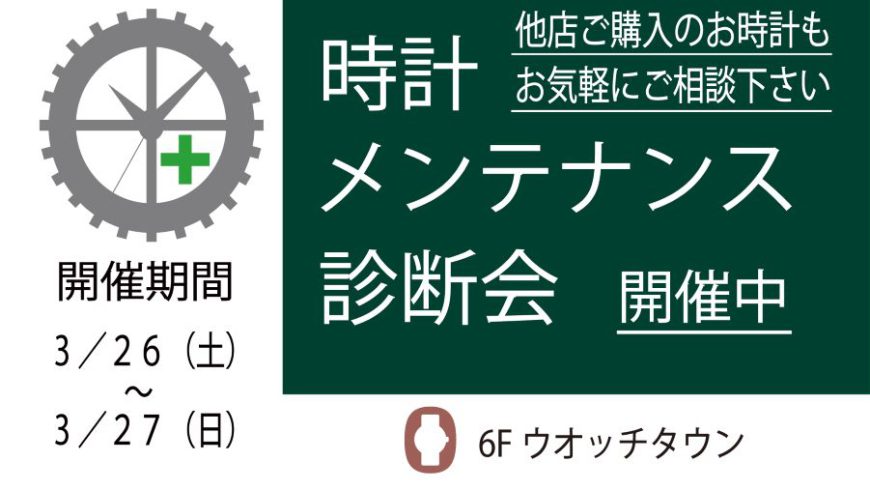 ☆開催中☆時計修理無料相談会