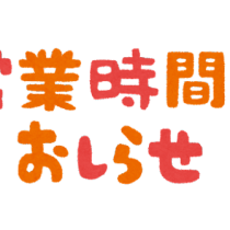 《４月・５月・６月》営業時間変更のお知らせ