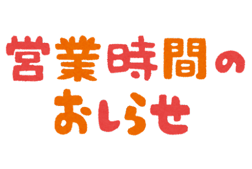 《４月・５月・６月》営業時間変更のお知らせ