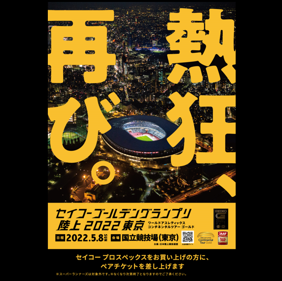 セイコーゴールデングランプリ陸上2022東京ペアチケットプレゼントキャンペーン開催中‼